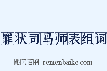 罪状司马师表组词是什么意思的图片